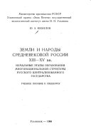 Земли и народы средневековой России XIII-XV вв