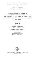 Таможенные книги Московского государства ХVII века: 1650-1656 гг