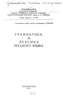 Грамматика и лексика русского языка