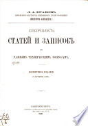 Сборник статей и записок по разным техническим вопросам