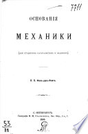 Основания механики