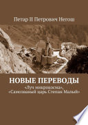 Новые переводы. «Луч микрокосма», «Самозваный царь Степан Малый»