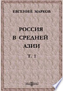 Россия в Средней Азии