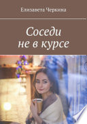 Соседи не в курсе