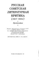 Русская советская литературная критика, 1917-1934