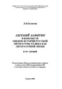 Евгений Замятин в контексте оценок истории русской литературы ХХ века как литературной эпохи