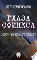 Глаза Сфинкса