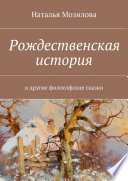 Рождественская история. И другие философские сказки