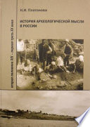 История археологической мысли в России. Вторая половина XIX – первая треть XX века