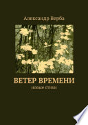 Ветер времени. Новые стихи