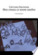 Мои стихи со мною заодно. Стихотворения