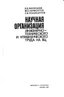 Научная организация инженерно-технического и управленческого труда на ВЦ