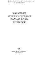 Экономика железнодорожных пассажирских перевозок