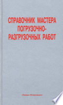 Справочник мастера погрузочно-разгрузочных работ