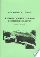 Пространственные стержневые конструкции покрытий