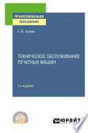 Техническое обслуживание печатных машин 2-е изд., испр. и доп. Учебное пособие для СПО