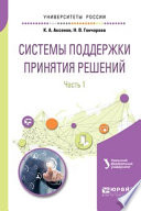 Системы поддержки принятия решений в 2 ч. Часть 1. Учебное пособие для вузов