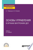 Основы управления в органах внутренних дел 3-е изд., пер. и доп. Учебник для СПО