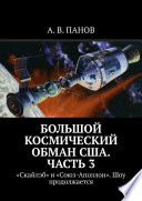 Большой космический обман США. Часть 3. «Скайлэб» и «Союз-Аполлон». Шоу продолжается