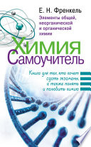 Химия. Самоучитель. Книга для тех, кто хочет сдать экзамены, а также понять и полюбить химию. Элементы общей, неорганической и органической химии