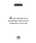 Всероссийский музей декоративно-прикладного и народного искусства