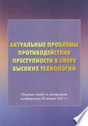 Актуальные проблемы противодействия преступности в сфере высоких технологий