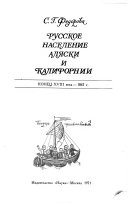 Русское население Аляски и Калифорнии