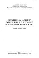 Межнациональные отношения в регионе