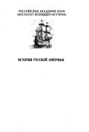 История русской Америки, 1732-1867: Деятельность российско-американской компании, 1799-1825. 1999