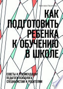 Как подготовить ребенка к обучению в школе. Советы и рекомендации педагога-психолога специалистам и родителям