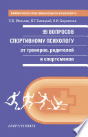 99 вопросов спортивному психологу от тренеров, родителей и спортсменов