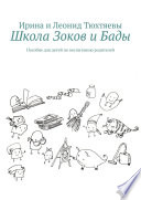 Школа Зоков и Бады. Пособие для детей по воспитанию родителей