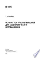 Основы построения выборки для социологических исследований