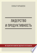 Лидерство и продуктивность: методология развития лидерского потенциала