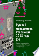 Русский менеджмент: Революция 2018 года (5). Дайджест по книгам и журналам КЦ «Русский менеджмент»