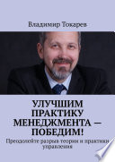 Улучшим практику менеджмента – победим! Преодолейте разрыв теории и практики управления