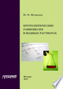 Протолитические равновесия в водных растворах