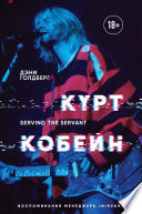 Курт Кобейн. Serving the Servant. Воспоминания менеджера «Nirvana»