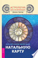 Астрология для начинающих. Простой способ читать вашу натальную карту