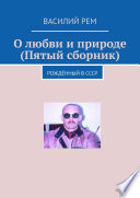 О любви и природе (Пятый сборник). Рождённый в СССР