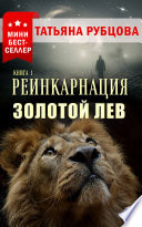 Реинкарнация. Книга 1. Золотой лев