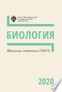 Биология. Школьные олимпиады СПбГУ 2020