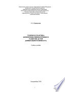 Теория и практика коммуникативно-речевого развития детей дошкольного возраста