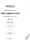 Chtenīi͡a v Imperatorskom obshchestvi͡e istorīi i drevnosteĭ rossiĭskikh pri Moskovskom universiteti͡e