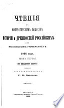 Chtenīi͡a v Imperatorskom obshchestvi͡e istorīi i drevnosteĭ rossiĭskikh pri Moskovskom universiteti͡e