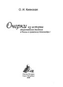 Очерки из истории общественного движения в России в правление Александра I