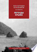 Легенды Крыма. Полный сборник