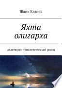 Яхта олигарха. Авантюрно-приключенческий роман