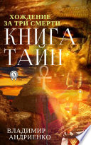 Книга тайн