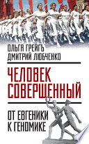 «Человек совершенный»: от евгеники к геномике (сборник)